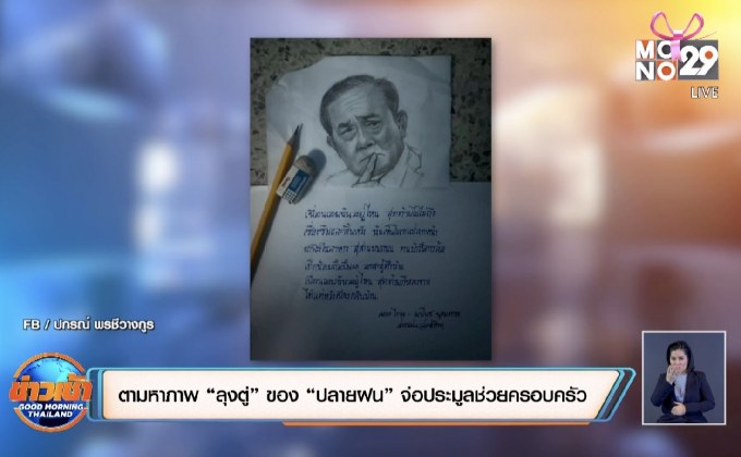 ตามหาภาพ “ลุงตู่” ของ “ปลายฝน” จ่อประมูลช่วยครอบครัว