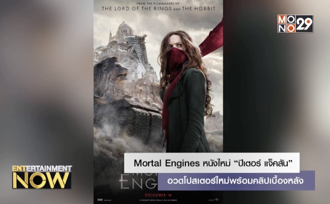 Mortal Engines หนังใหม่ “ปีเตอร์ แจ็คสัน” อวดโปสเตอร์ใหม่พร้อมคลิปเบื้องหลัง