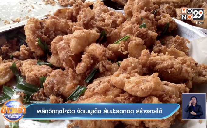 พลิกวิกฤตโควิด งัดเมนูเด็ด สับปะรดทอด สร้างรายได้