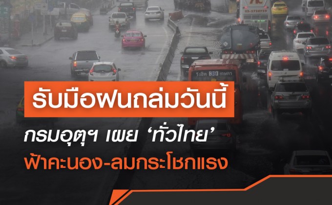 กรมอุตุฯ เผย ‘ทั่วไทย’ ฟ้าคะนอง-ลมกระโชกแรง ขณะที่ ‘กทม.’ ฝนถล่มร้อยละ 60 ของพื้นที่