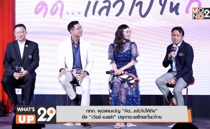 ททท. ผุดแคมเปญ “คิด…แล้วไปให้ถึง” ดึง “เวียร์-เบลล่า” ปลุกกระแสไทยเที่ยวไทย