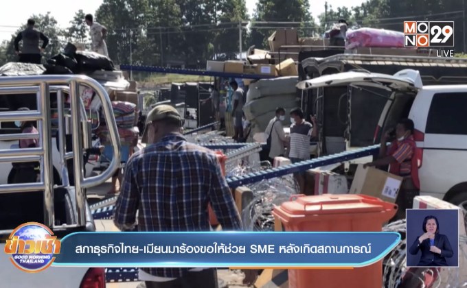 สภาธุรกิจไทย-เมียนมาร้องขอให้ช่วย SME หลังเกิดสถานการณ์