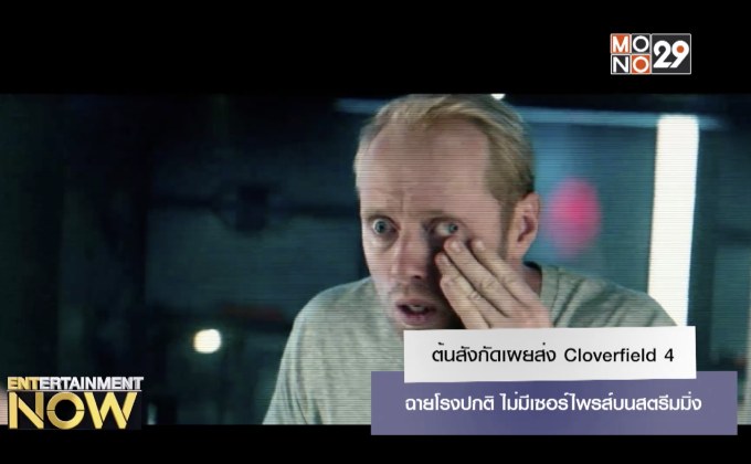 ต้นสังกัดเผยส่ง  Cloverfield 4 ฉายโรงปกติ ไม่มีเซอร์ไพรส์บนสตรีมมิ่ง