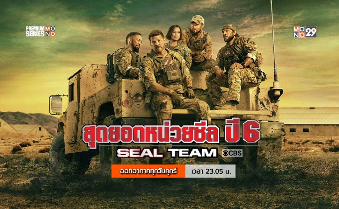 Seal Team สุดยอดหน่วยซีล ปี 6