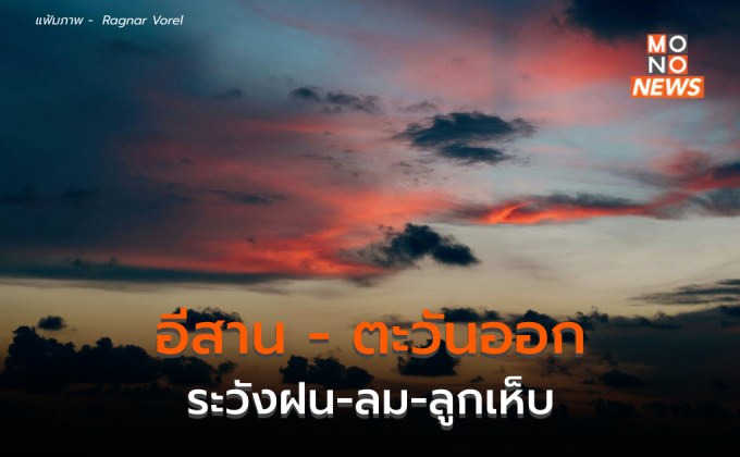 อีสานตอนล่าง – ภาคตะวันออก ระวังฝนฟ้าคะนอง ลมกระโชกแรง ลูกเห็บตก