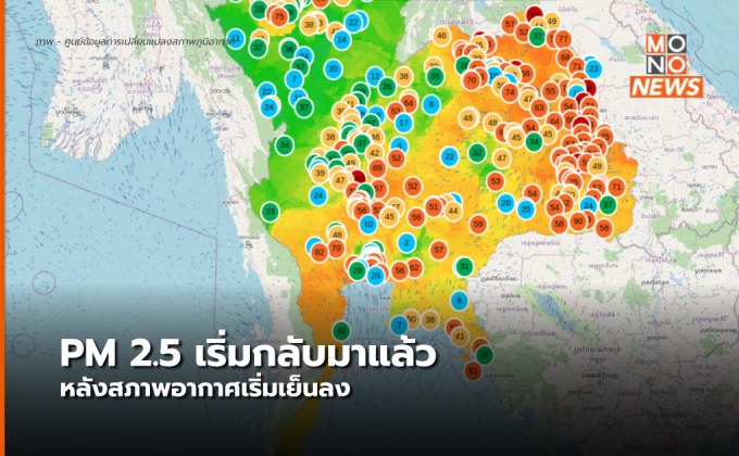 ฝุ่น PM 2.5 เริ่มสูงในหลายพื้นที่ โดยเฉพาะภาคอีสาน ภาคกลาง