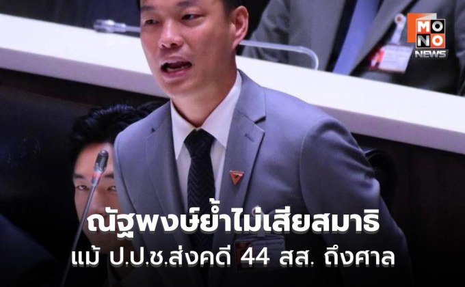 ณัฐพงษ์ ยันไม่เสียสมาธิ เดินหน้าซักฟอกเต็มที่ จับตาคดี 44 สส.