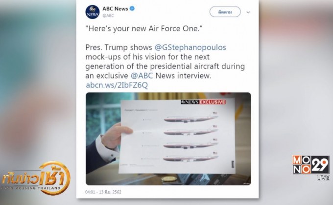 “ทรัมป์” โชว์ภาพเครื่องบิน “แอร์ฟอร์ซวัน” โฉมใหม่