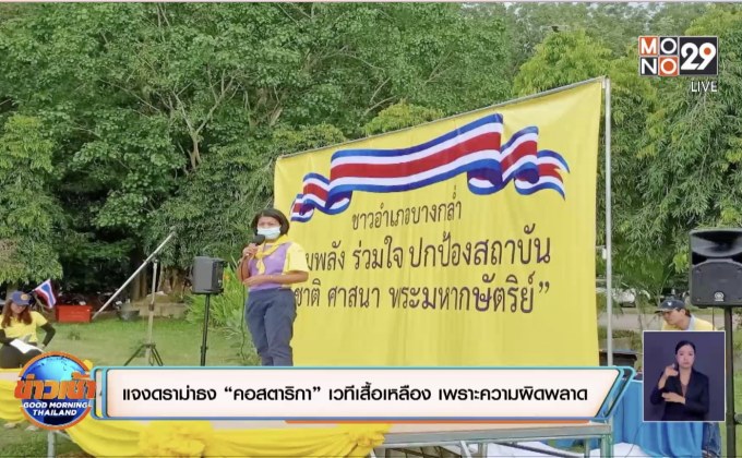 สงขลาแจงดราม่าธง “คอสตาริกา” เวทีเสื้อเหลือง มาจากความผิดพลาด