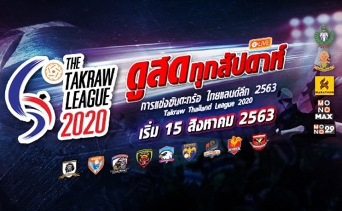 ถ่ายทอดสด การแข่งขันตะกร้อไทยแลนด์ลีก 2020