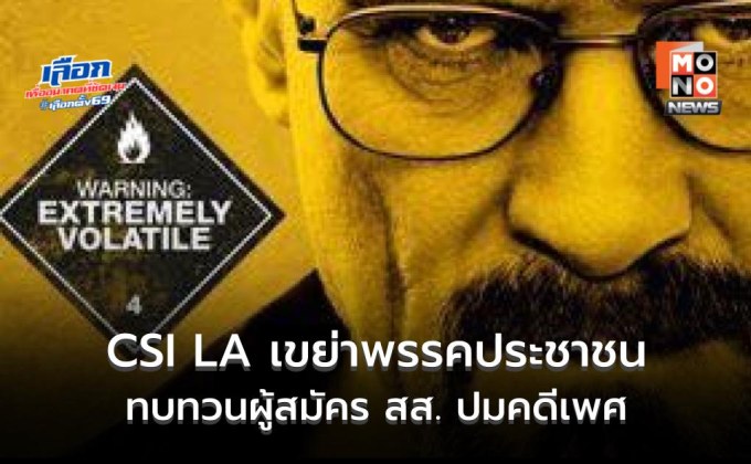 CSI LA เขย่าพรรคประชาชน ปมผู้สมัคร สส.มหาสารคาม