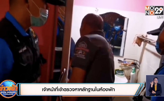 เจ้าหน้าที่เข้าตรวจหาหลักฐานในห้องพัก