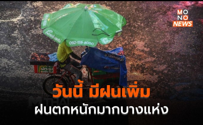 ตะวันออก – ใต้ ระวังฝนตกหนักมาก