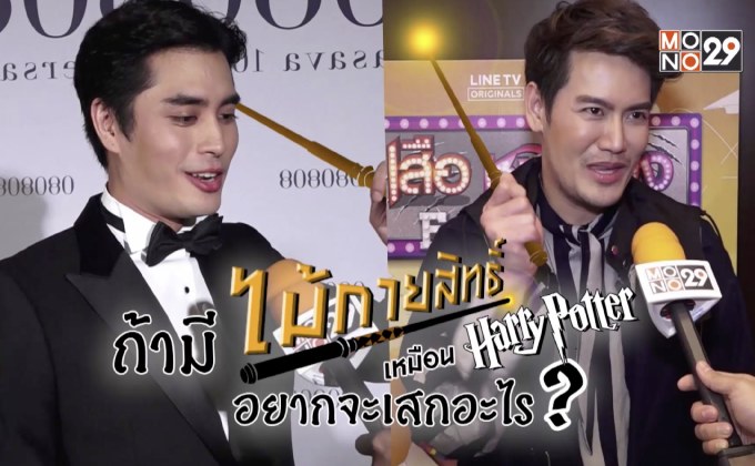Gossip29 EP.23 ถ้ามี ไม้กายสิทธิ์ เหมือน Harry Potter อยากจะเสกอะไร?