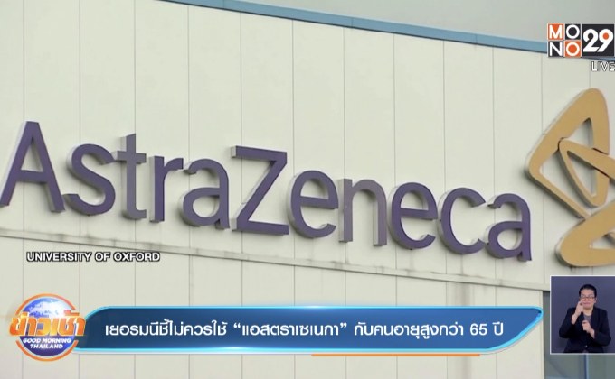 เยอรมนีชี้ไม่ควรใช้ “แอสตราเซเนกา” กับคนอายุสูงกว่า 65 ปี