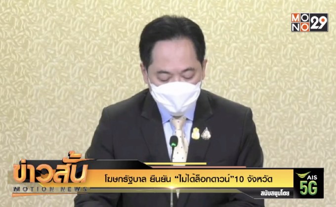โฆษกรัฐบาล ยืนยัน “ไม่ได้ล็อกดาวน์”10 จังหวัด