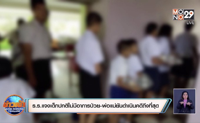 ร.ร.แจงเด็กปกติไม่มีอาการป่วย-พ่อแม่ยันดำเนินคดีถึงที่สุด