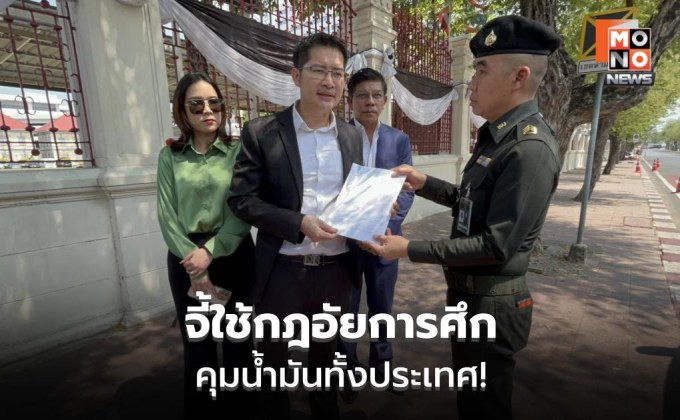 “เต้” ยื่นทบ. เสนอใช้กฎอัยการศึกคุมน้ำมัน