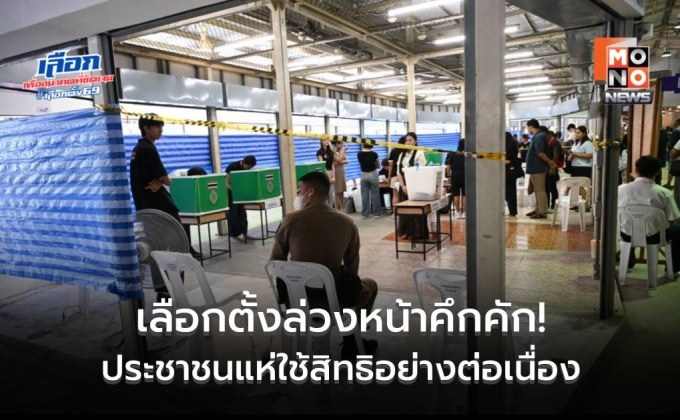 เลือกตั้งล่วงหน้าคึกคัก! ปลัด กทม. ลงพื้นที่ตรวจตรวจหน่วยเลือกตั้งบางกะปิ-คลองสามวา กำชับจนท.อำนวยความสะดวกเต็มที่