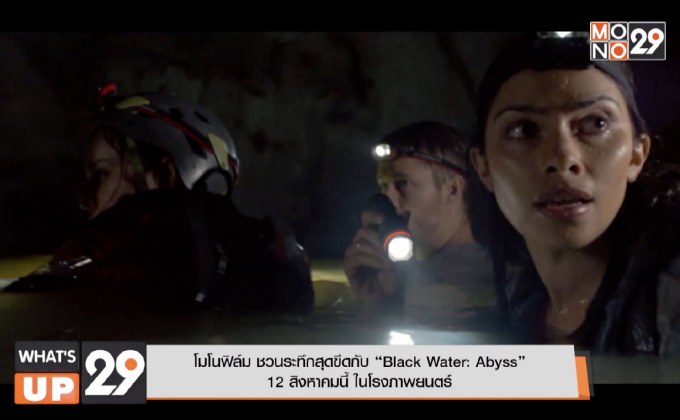 โมโนฟิล์ม ชวนระทึกสุดขีดกับ “Black Water: Abyss” 12 สิงหาคมนี้ ในโรงภาพยนตร์