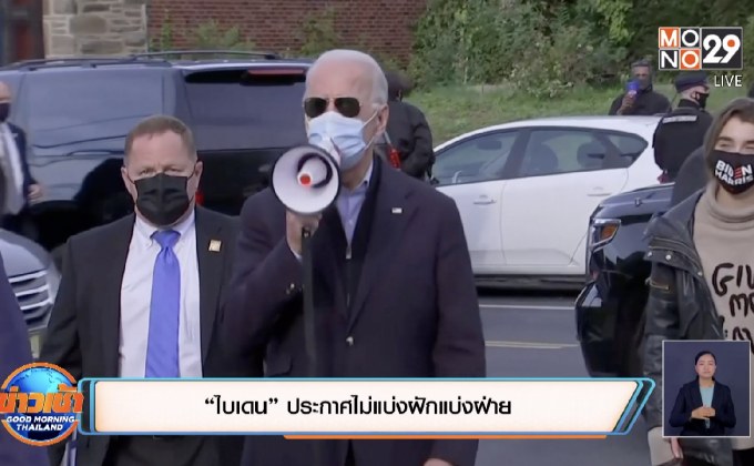 ​“ไบเดน” ประกาศไม่แบ่งฝักแบ่งฝ่าย
