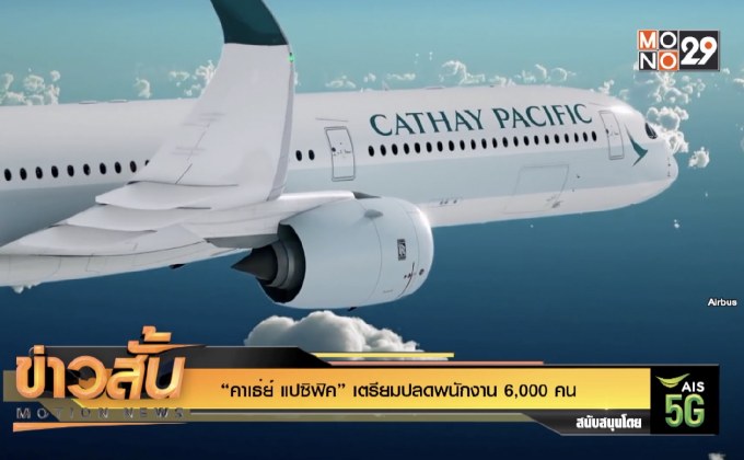“คาเธ่ย์ แปซิฟิค” เตรียมปลดพนักงาน 6,000 คน