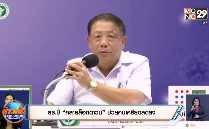 สธ.ชี้ “คลายล็อกดาวน์” ช่วยคนเครียดลดลง