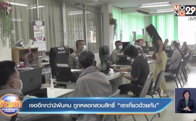 เจออีกกว่า 2  พันคน ถูกหลอกสวมสิทธิ์”เราเที่ยวด้วยกัน”