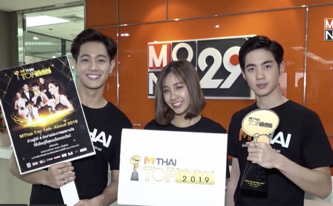 กัน-กากา-ฟลุ๊ค ชวนร่วมงาน “MThai Top Talk-About 2019”