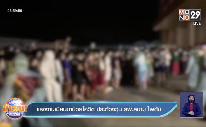 แรงงานเมียนมาป่วยโควิด ประท้วงวุ่น รพ.สนาม ไฟดับ