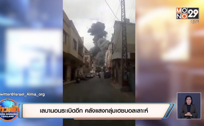 ​เลบานอนระเบิดอีก คลังแสงกลุ่มเฮซบอลเลาะห์