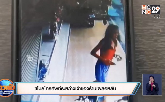 ขโมยโทรศัพท์ระหว่างเจ้าของร้านเผลอหลับ