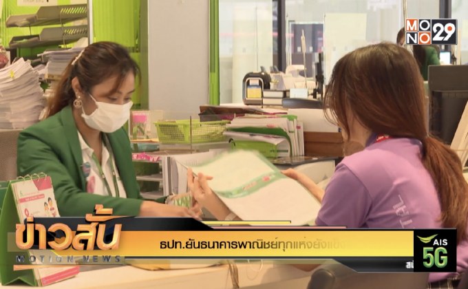 ธปท.ยันธนาคารพาณิชย์ทุกแห่งยังแข็งแกร่ง