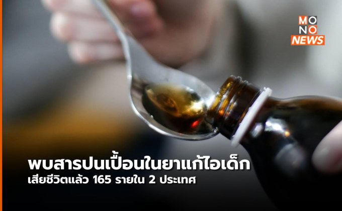 แจ้งเตือน พบยาแก้ไอเด็กปนเปื้อน มีรายงานเสียชีวิตแล้ว 165 ราย ใน 2 ประเทศ