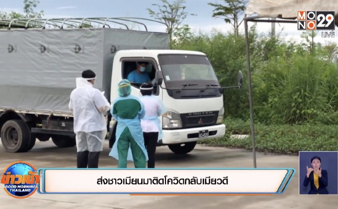 ส่งชาวเมียนมาติดโควิดกลับเมียวดี