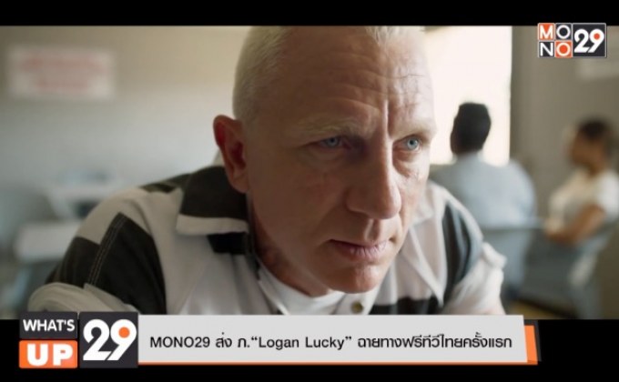 MONO29 ส่ง ภ.“Logan Lucky” ฉายทางฟรีทีวีไทยครั้งแรก