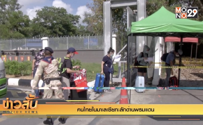 คนไทยในมาเลเซียทะลักด่านพรมแดนสะเดา จ.สงขลา