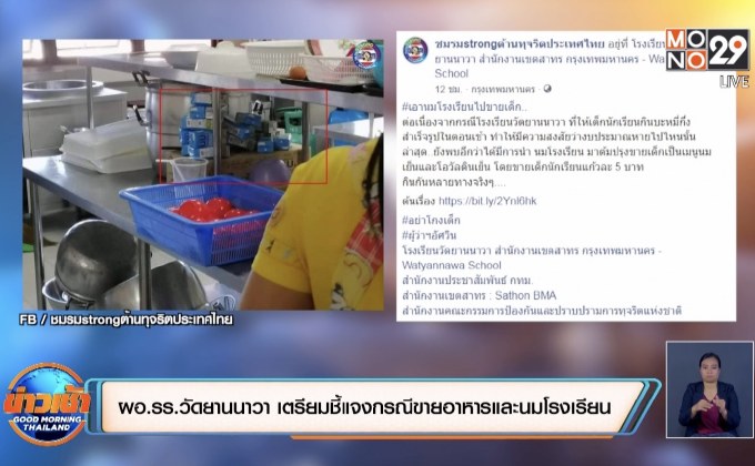 ผอ.รร.วัดยานนาวา เตรียมแถลงข่าวชี้แจงข้อเท็จจริงกรณีขายอาหารและนมโรงเรียน