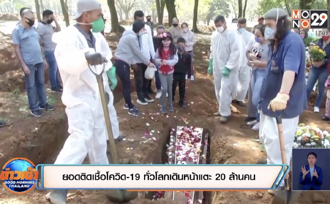 สถานการณ์ไวรัสโควิด-19 ในต่างประเทศ 10-08-63