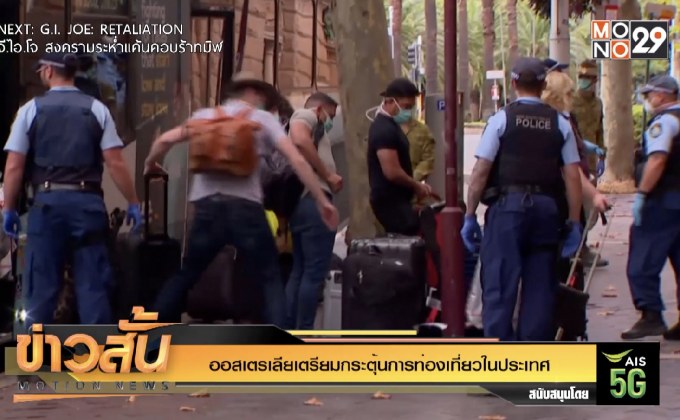 ออสเตรเลียเตรียมกระตุ้นการท่องเที่ยวในประเทศ