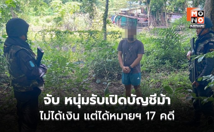 จับกุม “บัญชีม้า”! ขายบัญชีธนาคารเพื่อแลกเงินสรุปไม่ได้เงิน แต่ได้หมายฯ มีเอี่ยว 17 คดี