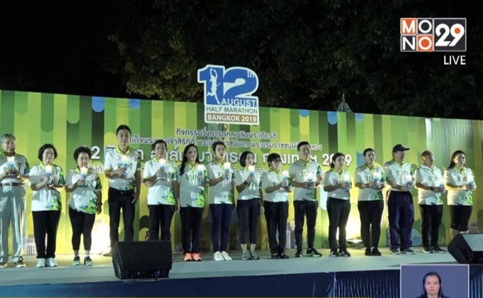 MONO29 ร่วมจัด “12 สิงหา ฮาล์ฟมาราธอน กรุงเทพฯ 2019”