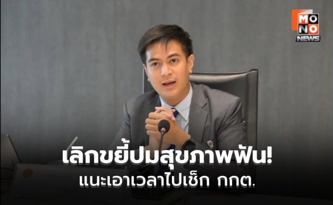 “พริษฐ์ วัชรสินธุ” ชี้แจงปมสุขภาพฟัน