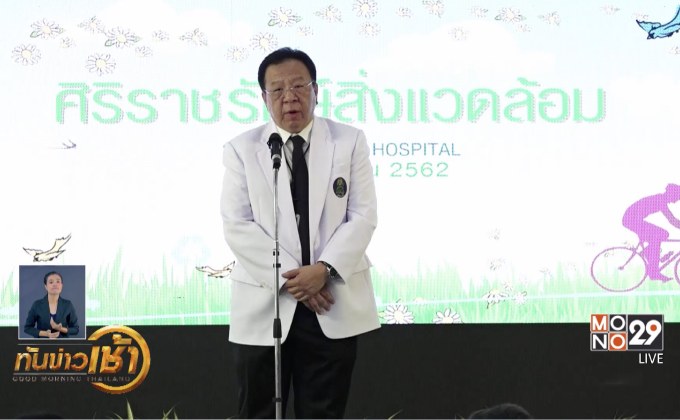 รพ.ศิริราชจัดงานสัปดาห์สิ่งแวดล้อม