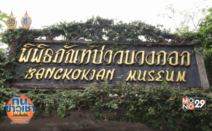 พิพิธภัณฑ์ชาวบางกอก แหล่งเรียนรู้กลางกรุงฯ