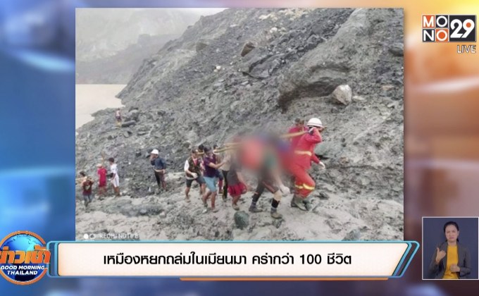 เหมืองหยกถล่มในเมียนมา คร่ากว่า 100 ชีวิต