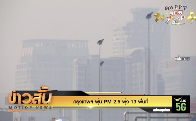 กรุงเทพฯ ฝุ่น PM 2.5 พุ่ง 13 พื้นที่