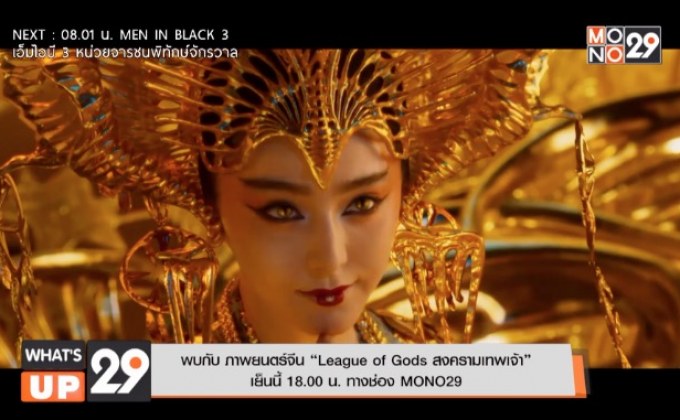 พบกับ ภาพยนตร์จีน “League of Gods สงครามเทพเจ้า” เย็นนี้ 18.00 น. ทางช่อง MONO29