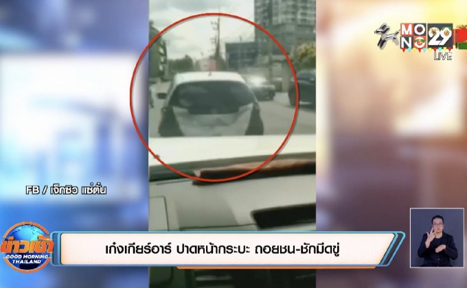 เก๋งเกียร์อาร์ ปาดหน้ากระบะ ถอยชน-ชักมีดขู่