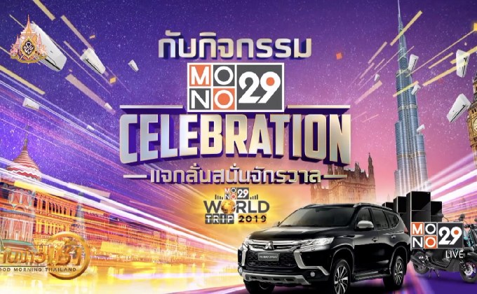 ​“MONO29” ฉลองสู่ปีที่ 6 แจกรางวัลกว่า 4 ล้านบาท
